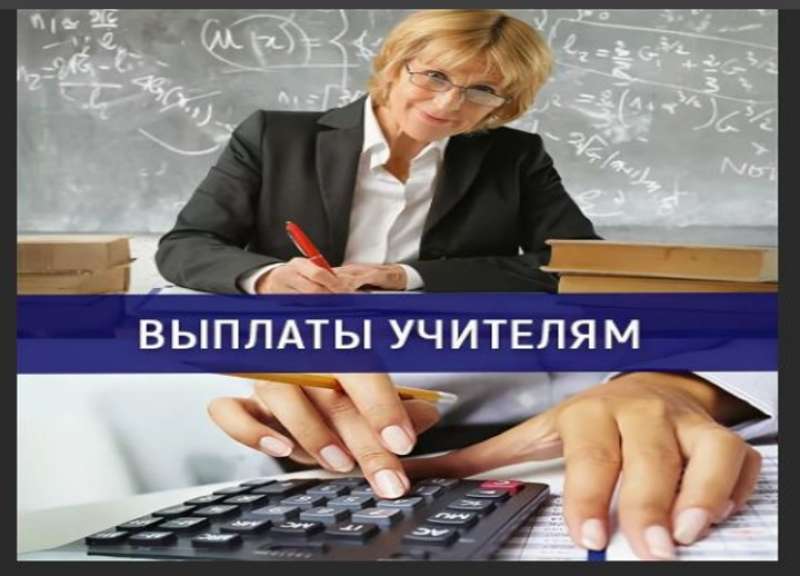 Оплата педагогам. Выплаты учителям. Оплата учителей. Выплаты педагогам за классное руководство. Учителю платят.