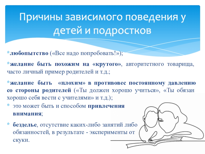 Зависимое поведение в подростковом возрасте причины способы преодоления презентация